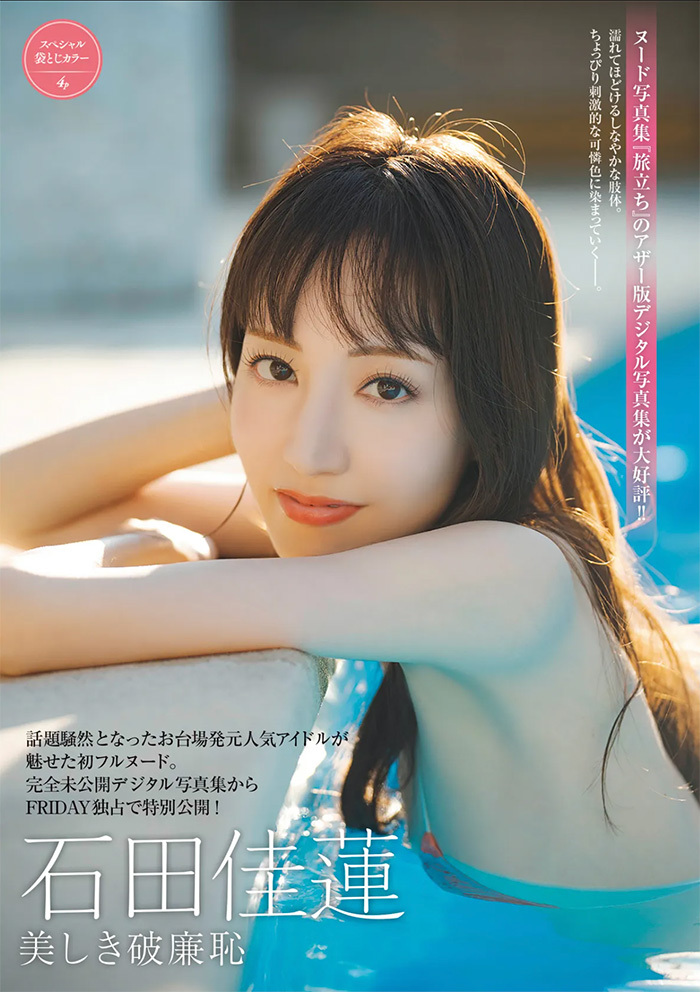 石田佳蓮　濡れてほどけるしなやかな肢体。