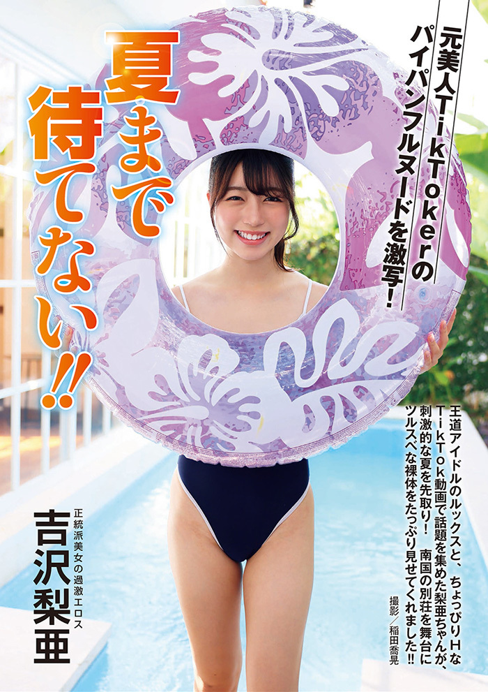 吉沢梨亜　夏まで待てない…刺激的なツルスベ裸体をたっぷりと。
