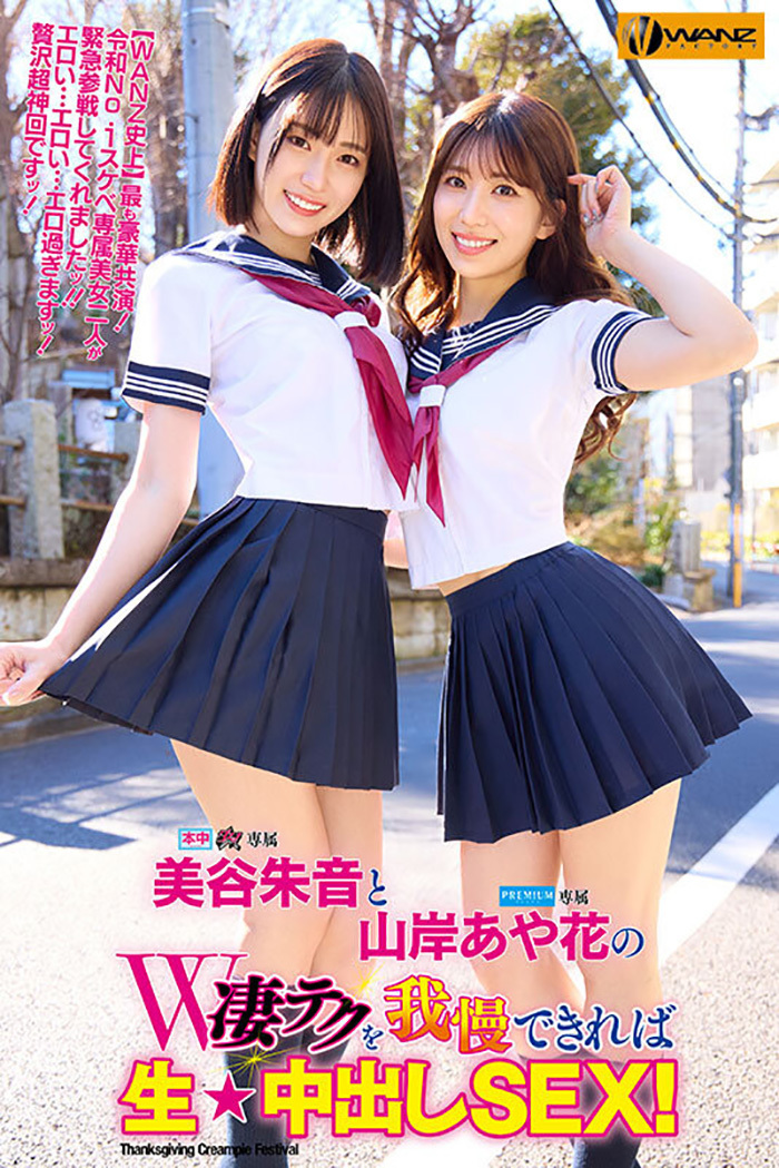 美谷朱音 × 山岸あや花　W凄テクを我慢できれば生中出しセックス！