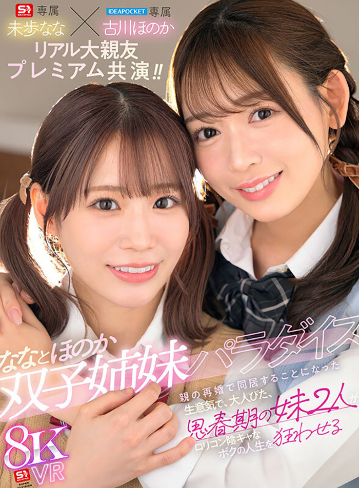 未歩なな × 古川ほのか　ボクの人生を狂わせる…親の再婚で同居する思春期のふたりの妹【VR】