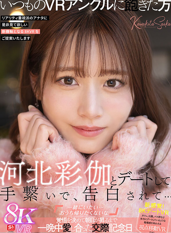 河北彩伽　デートして手繋いで告白されて…朝日が昇るまで一晩中愛し合った交際記念日【VR】