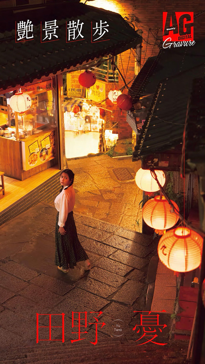 田野憂　艶景散歩…台湾をロケ地に欲望を開放して淫靡で息をのむほど美しく。